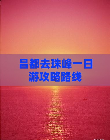 昌都去珠峰一日游攻略路线