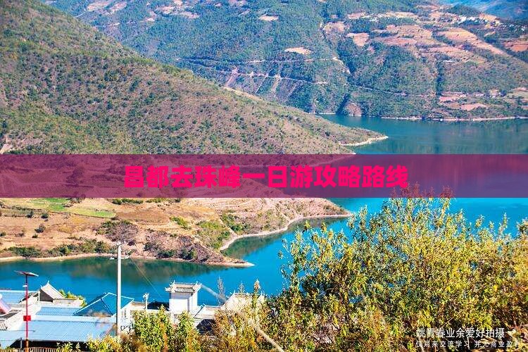 昌都去珠峰一日游攻略路线