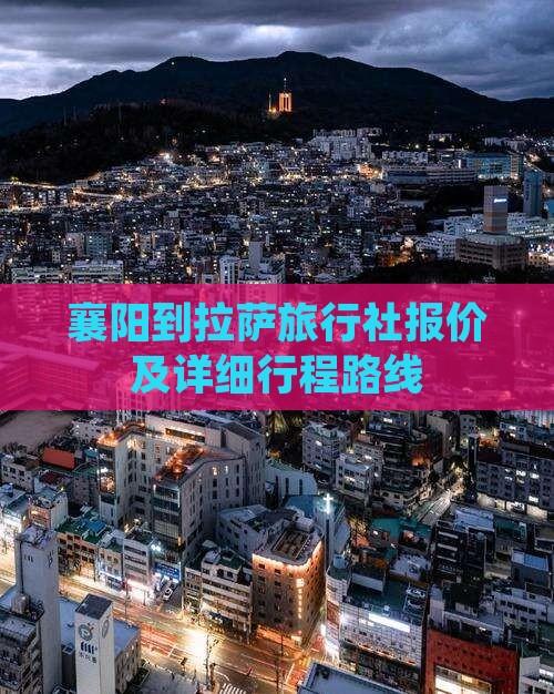 襄阳到拉萨旅行社报价及详细行程路线