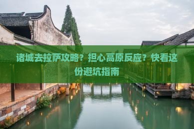 诸城去拉萨攻略？担心高原反应？快看这份避坑指南