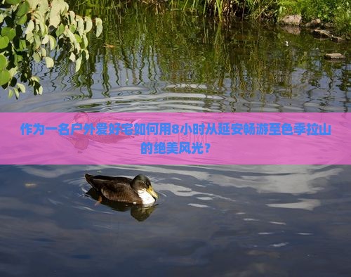 作为一名户外爱好宅如何用8小时从延安畅游至色季拉山的绝美风光？