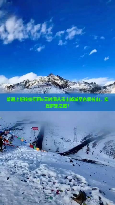 普通上班族如何用6天时间从乐山畅游至色季拉山，实现梦想之旅？