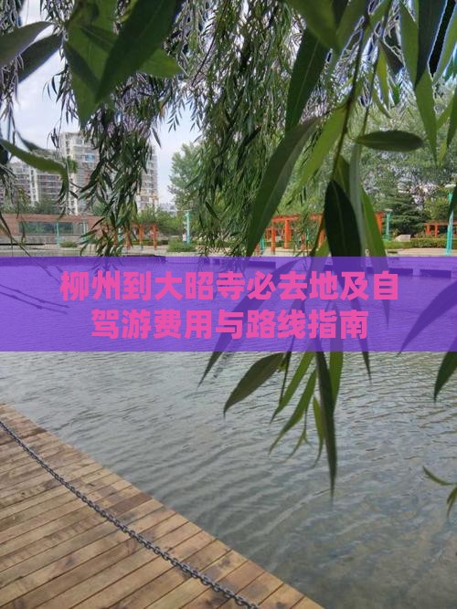 柳州到大昭寺必去地及自驾游费用与路线指南