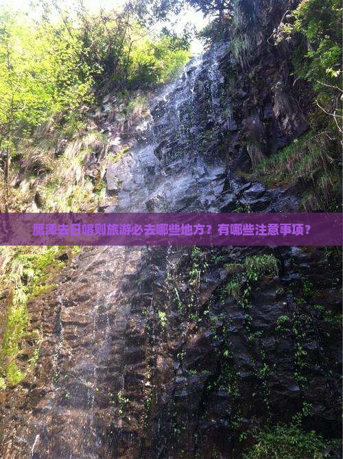 鹰潭去日喀则旅游必去哪些地方?有哪些注意事项? 鹰潭去日喀则旅游必去哪些地方?有哪些注意事项?