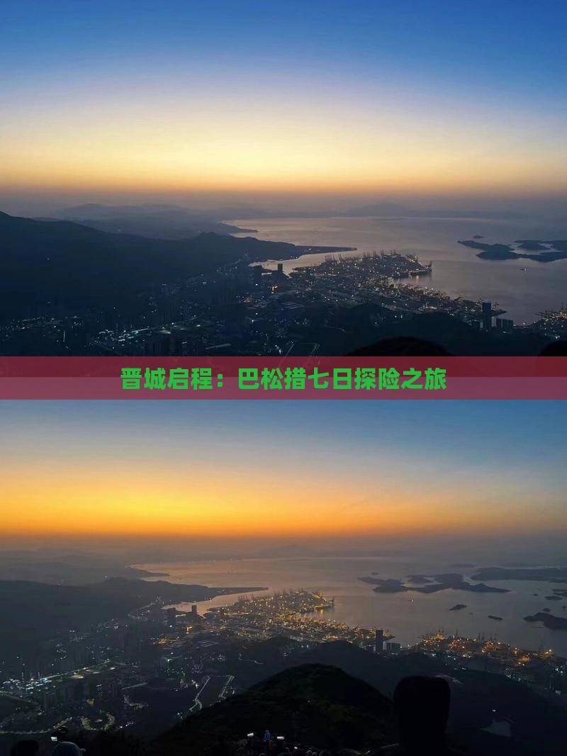 晋城启程：巴松措七日探险之旅