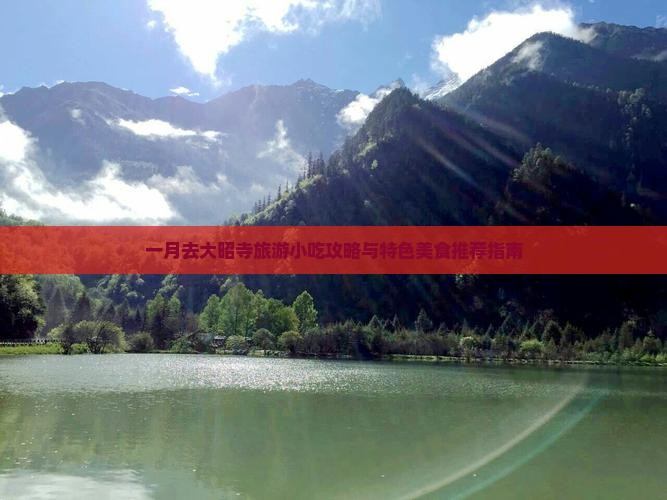 一月去大昭寺旅游小吃攻略与特色美食推荐指南