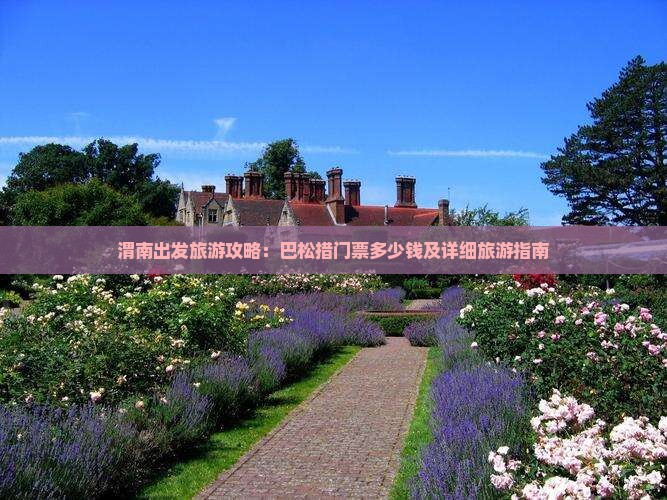渭南出发旅游攻略:巴松措门票多少钱及详细旅游指南 渭南出发旅游攻略:巴松措门票多少钱及详细旅游指南