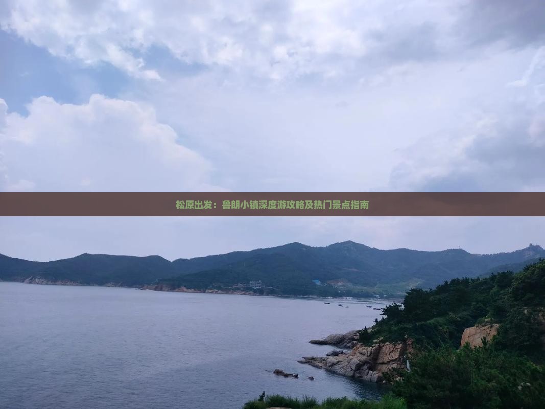 松原出发：鲁朗小镇深度游攻略及热门景点指南