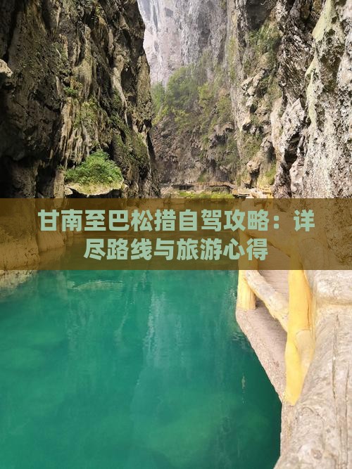 甘南至巴松措自驾攻略：详尽路线与旅游心得