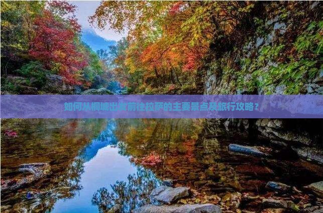 如何从桐城出发前往拉萨的主要景点及旅行攻略？