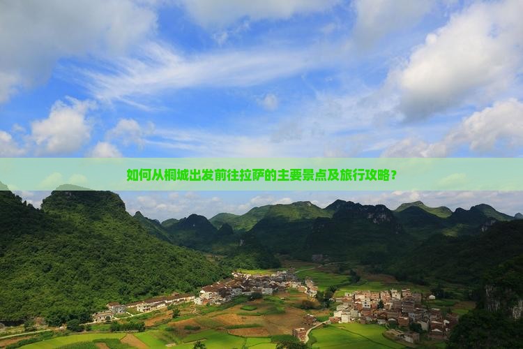 如何从桐城出发前往拉萨的主要景点及旅行攻略？