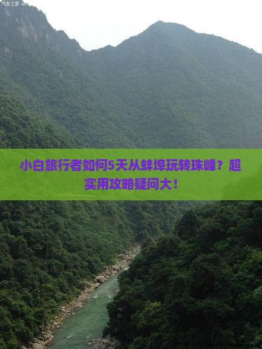 小白旅行者如何5天从蚌埠玩转珠峰？超实用攻略疑问大！