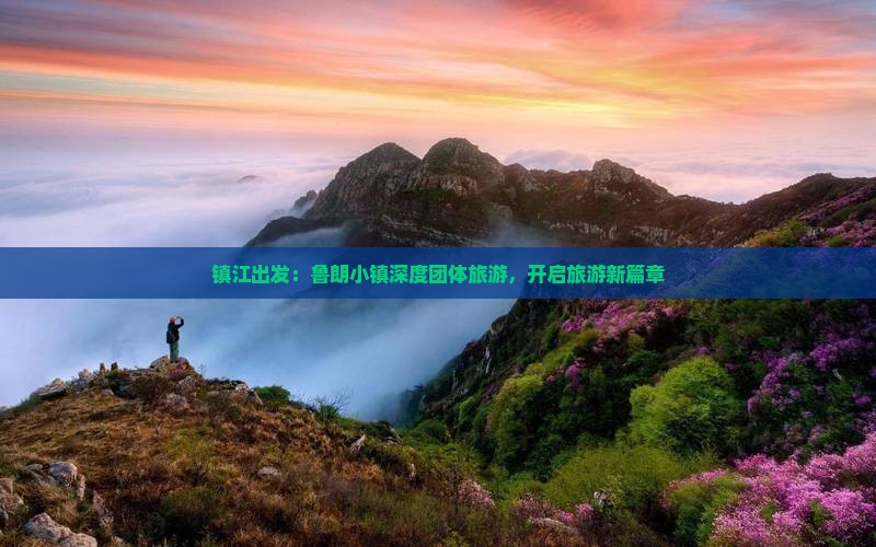 镇江出发：鲁朗小镇深度团体旅游，开启旅游新篇章