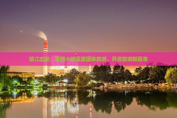 镇江出发：鲁朗小镇深度团体旅游，开启旅游新篇章