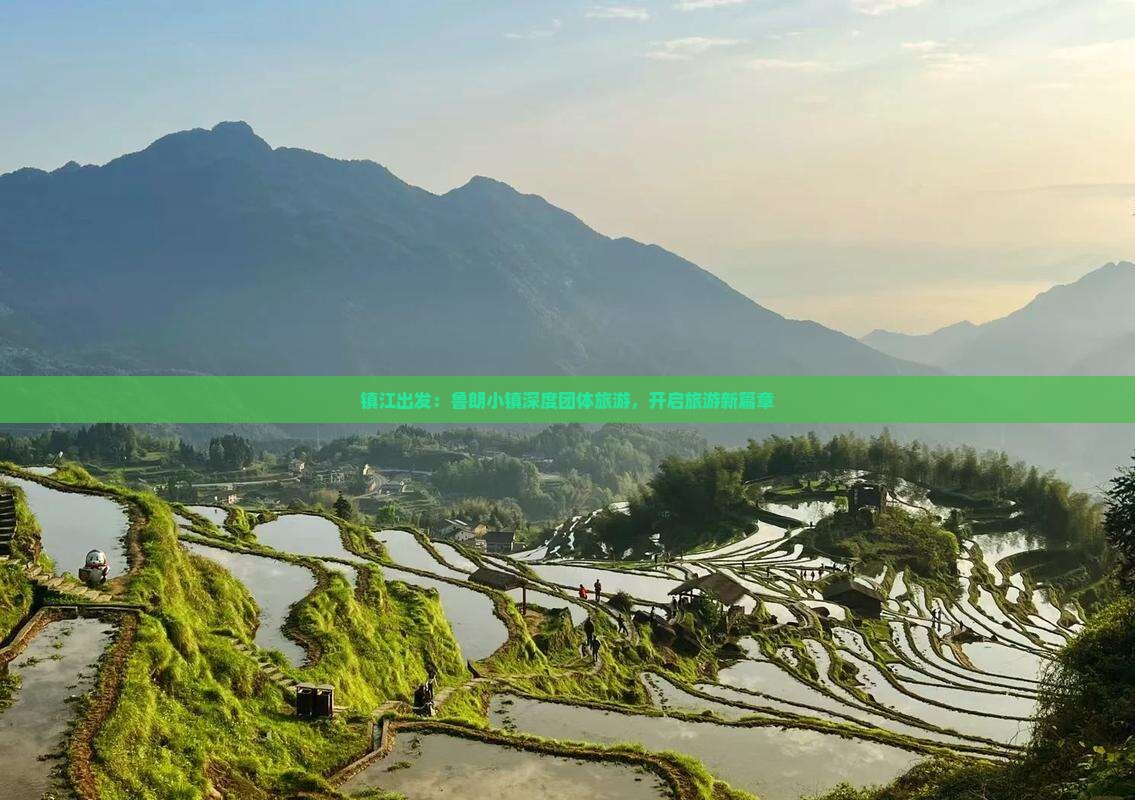 镇江出发：鲁朗小镇深度团体旅游，开启旅游新篇章