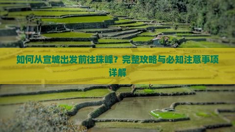 如何从宣城出发前往珠峰？完整攻略与必知注意事项详解