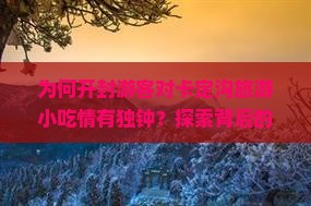 为何开封游客对卡定沟旅游小吃情有独钟？探索背后的美食痛点与热词新词！