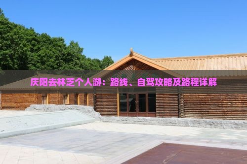 庆阳去林芝个人游：路线、自驾攻略及路程详解