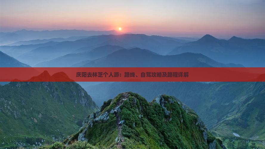 庆阳去林芝个人游：路线、自驾攻略及路程详解
