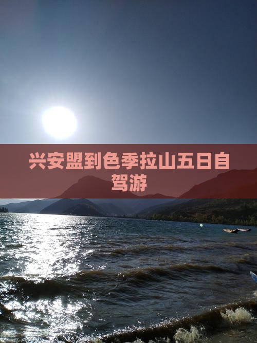 兴安盟到色季拉山五日自驾游