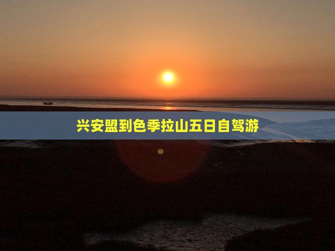 兴安盟到色季拉山五日自驾游
