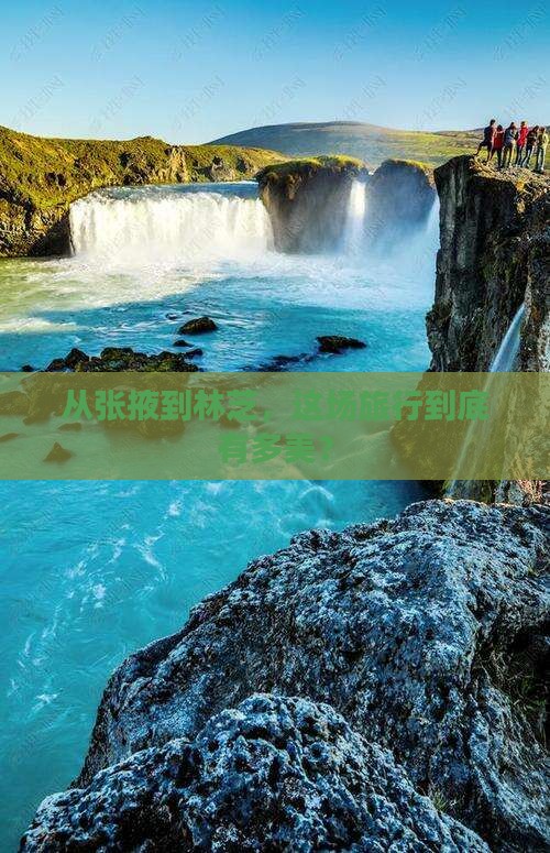 从张掖到林芝，这场旅行到底有多美？