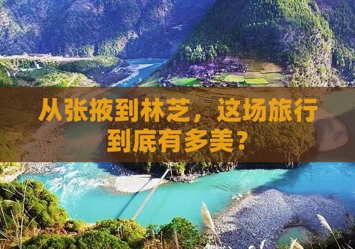 从张掖到林芝，这场旅行到底有多美？