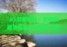 #1游客视角：贺州到雅鲁藏布大夕规划？超全攻略解你愁！