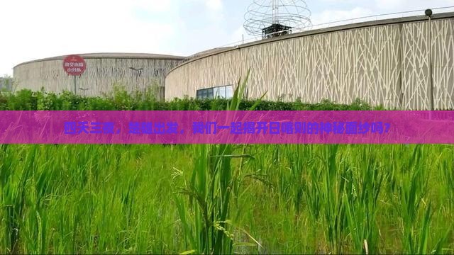 四天三夜，楚雄出发，我们一起揭开日喀则的神秘面纱吗？
