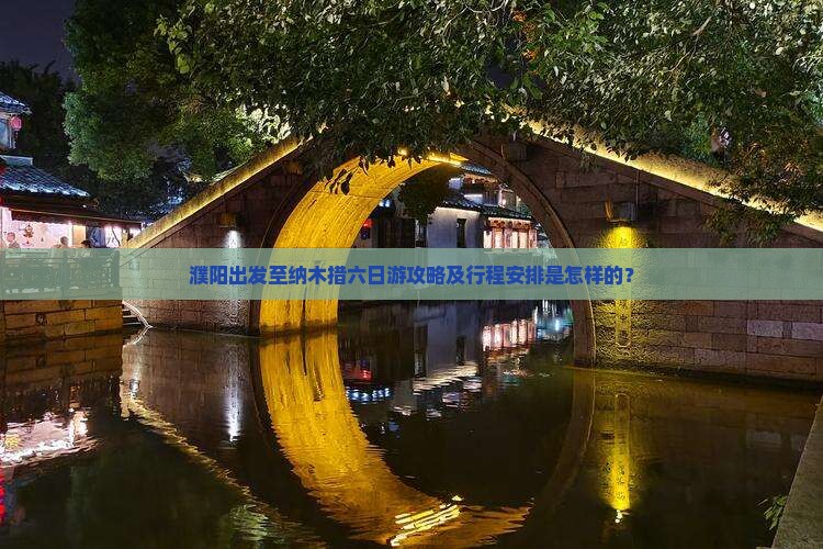 濮阳出发至纳木措六日游攻略及行程安排是怎样的？