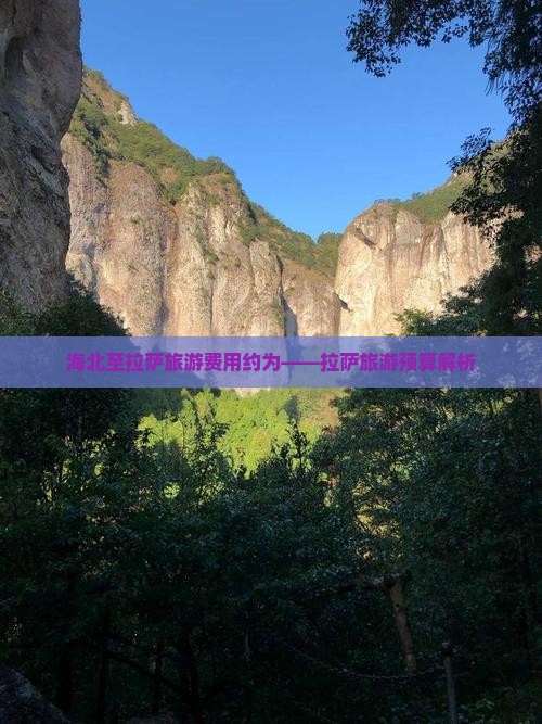海北至拉萨旅游费用约为——拉萨旅游预算解析