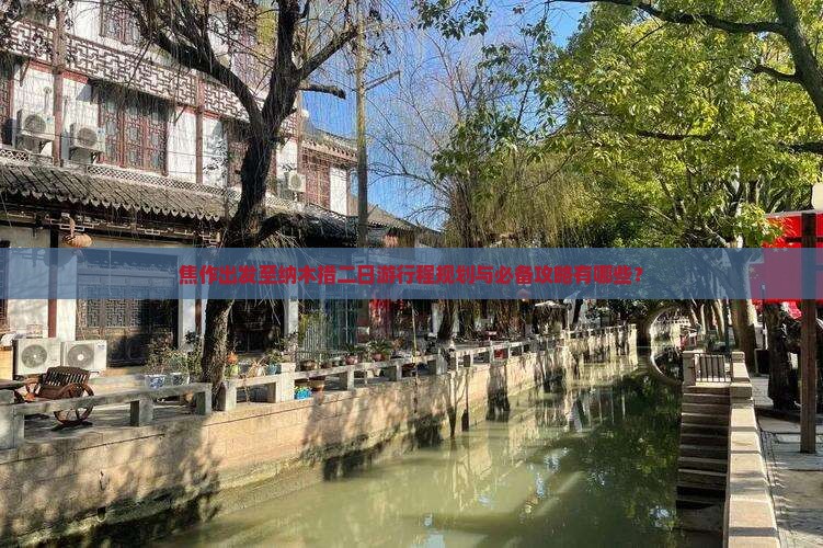 焦作出发至纳木措二日游行程规划与必备攻略有哪些？