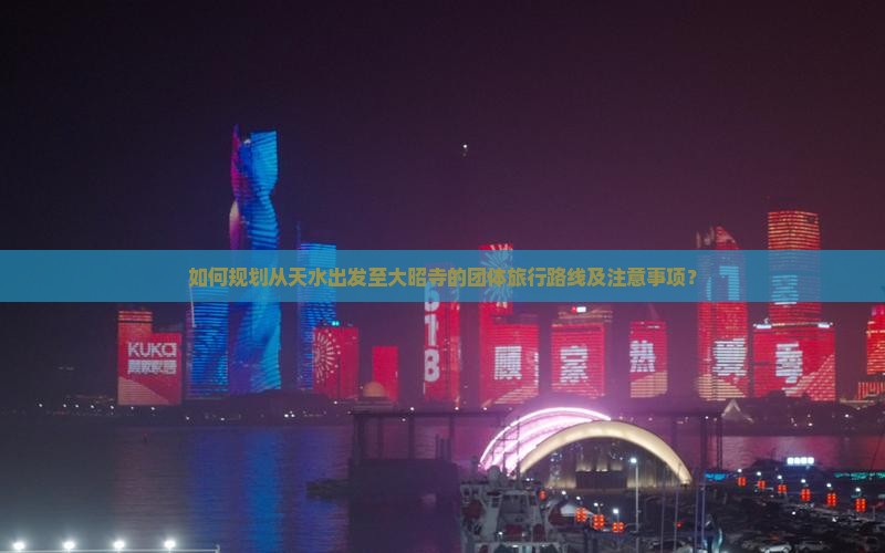如何规划从天水出发至大昭寺的团体旅行路线及注意事项？
