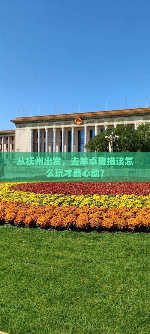 从抚州出发，去羊卓雍措该怎么玩才最心动？