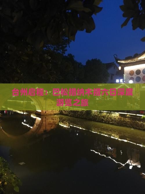 台州启程：巴松措纳木措六日深度游览之旅