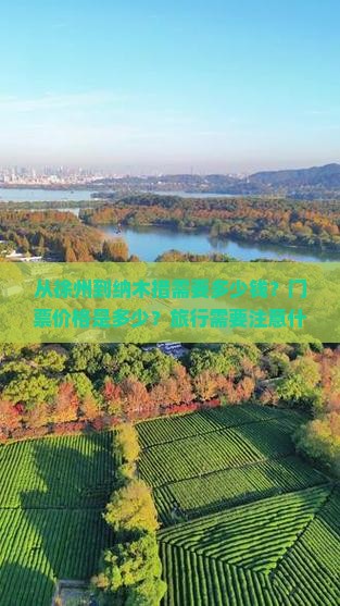从徐州到纳木措需要多少钱？门票价格是多少？旅行需要注意什么？