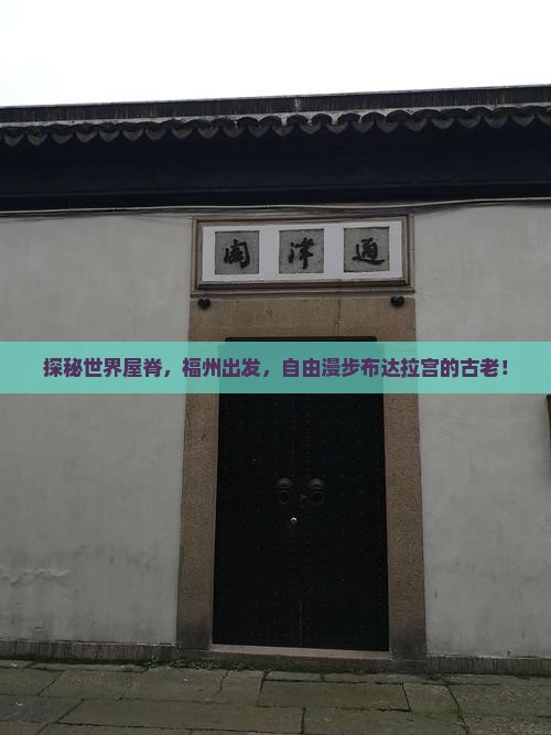 探秘世界屋脊，福州出发，自由漫步布达拉宫的古老！