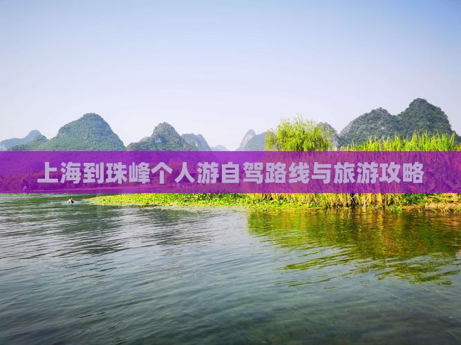 上海到珠峰个人游自驾路线与旅游攻略