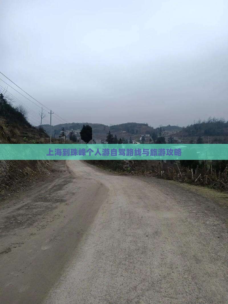 上海到珠峰个人游自驾路线与旅游攻略
