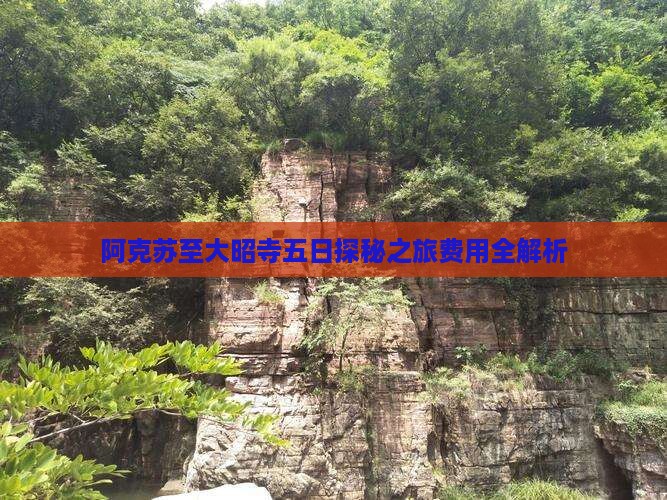 阿克苏至大昭寺五日探秘之旅费用全解析