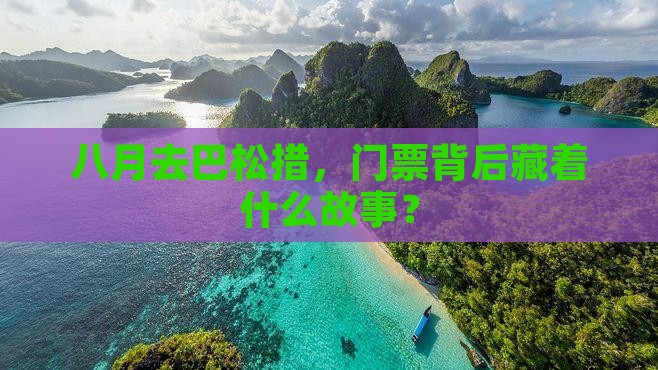 八月去巴松措，门票背后藏着什么故事？