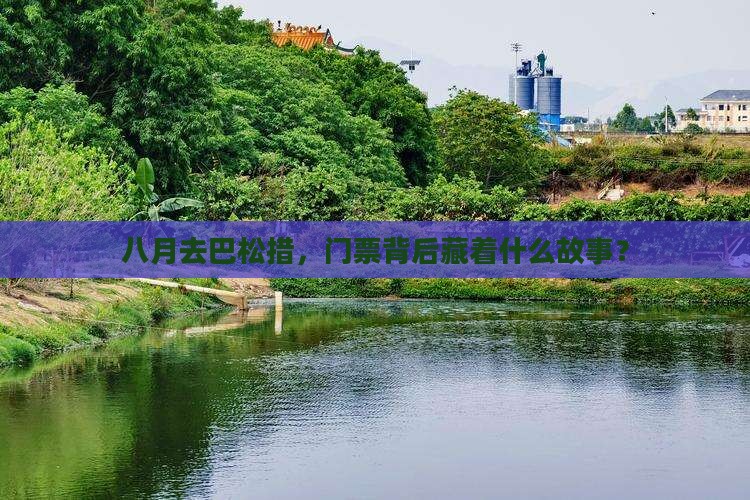八月去巴松措，门票背后藏着什么故事？