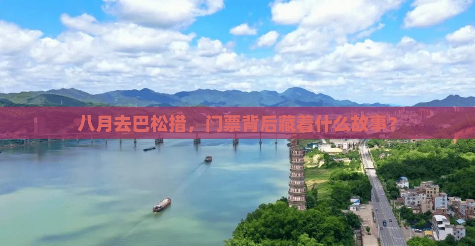 八月去巴松措，门票背后藏着什么故事？