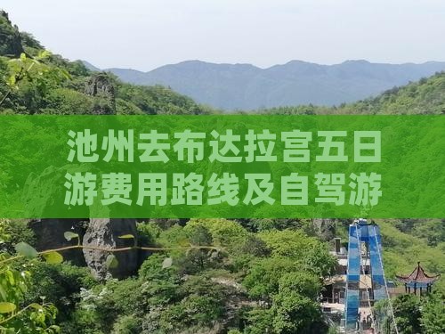池州去布达拉宫五日游费用路线及自驾游攻略