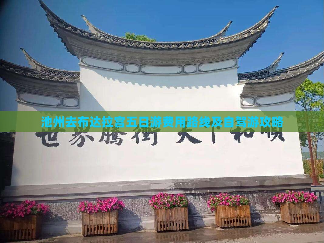 池州去布达拉宫五日游费用路线及自驾游攻略