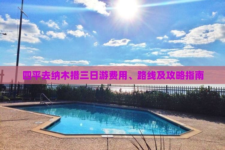 四平去纳木措三日游费用、路线及攻略指南 四平去纳木措三日游费用、路线及攻略指南