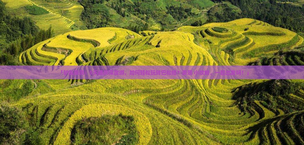 「驴友亲测：5天迪庆深度游，如何轻松玩转巴松措？美景+小攻略，一起出发吗！」