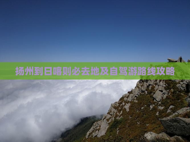 扬州到日喀则必去地及自驾游路线攻略