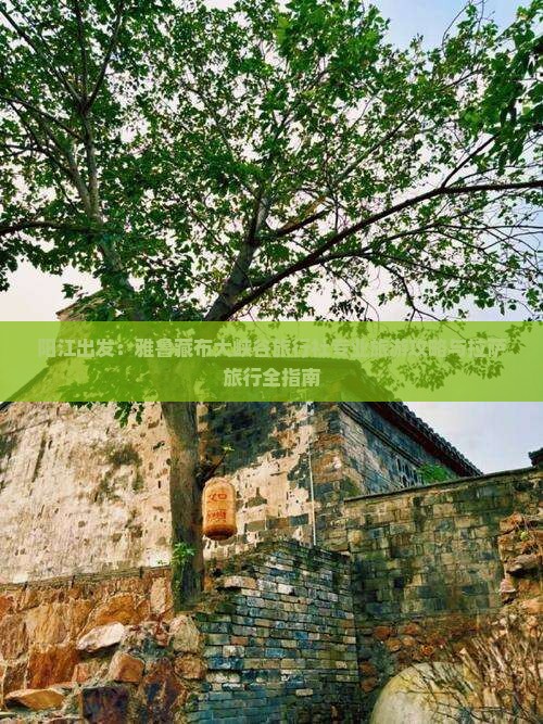 阳江出发：雅鲁藏布大峡谷旅行社专业旅游攻略与拉萨旅行全指南
