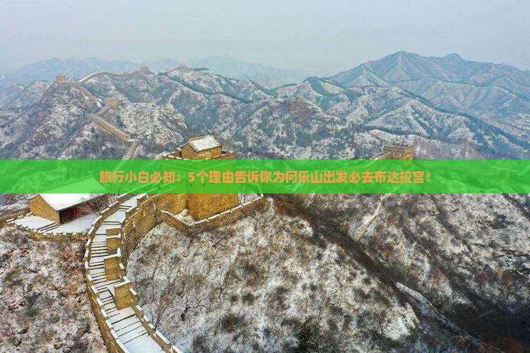 旅行小白必知：5个理由告诉你为何乐山出发必去布达拉宫！